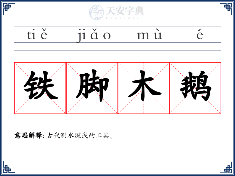 铁脚木鹅