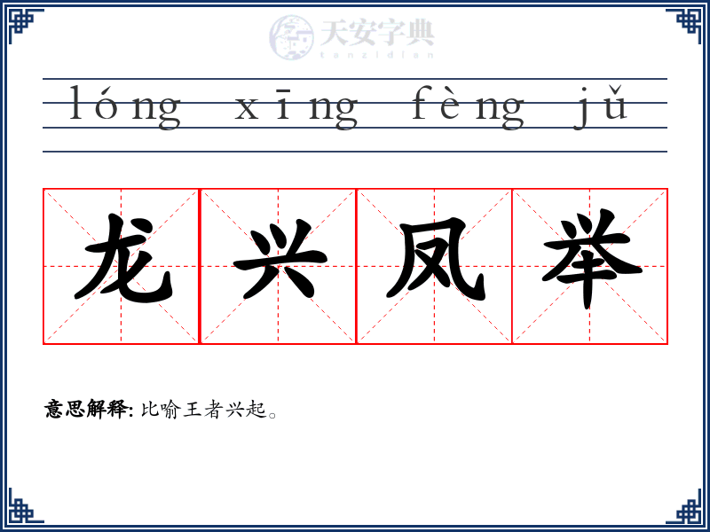 龙兴凤举