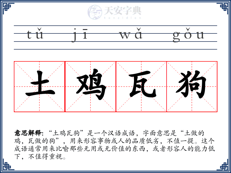 土鸡瓦狗