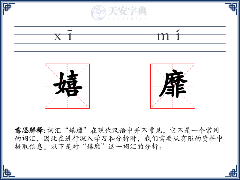 嬉靡