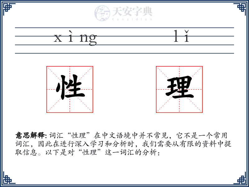 性理