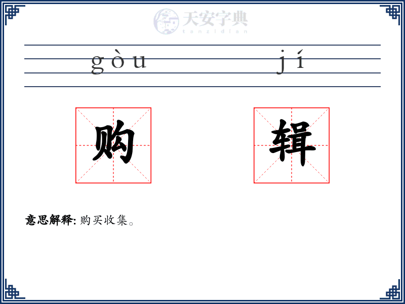 购辑