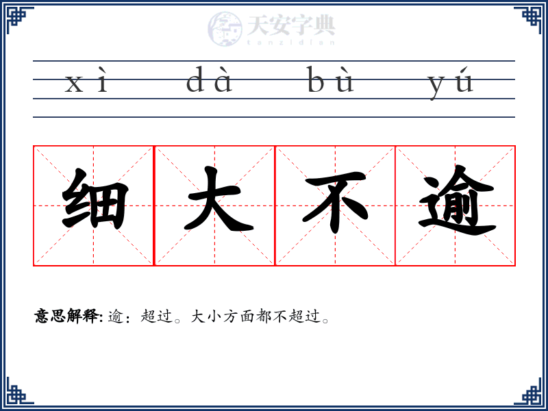 细大不逾