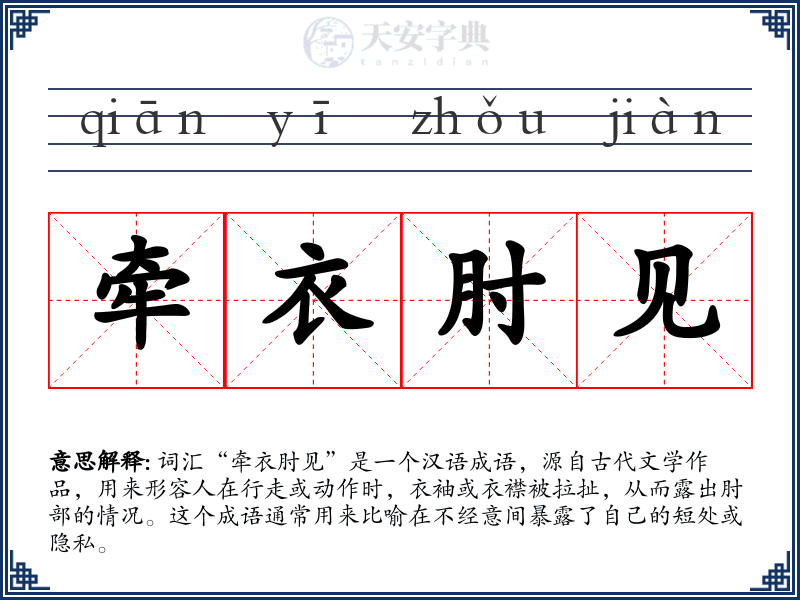 牵衣肘见