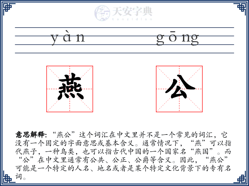燕公