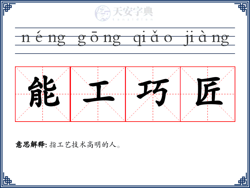 能工巧匠