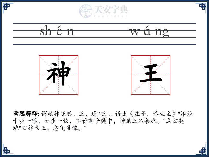 神王