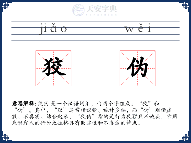 狡伪