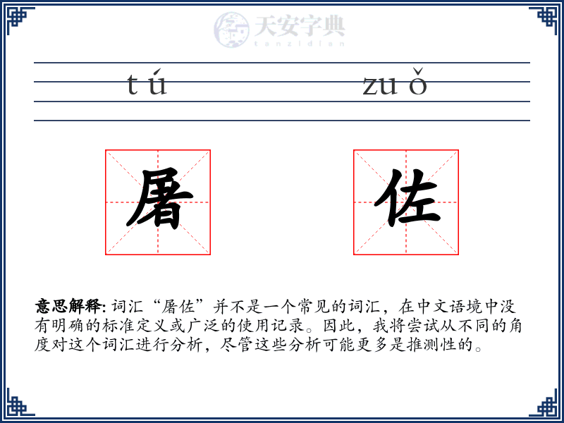 屠佐