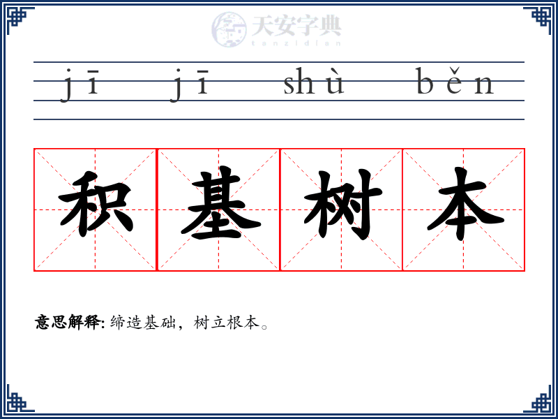 积基树本