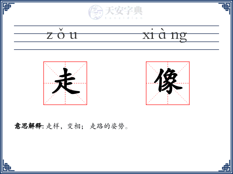 走像