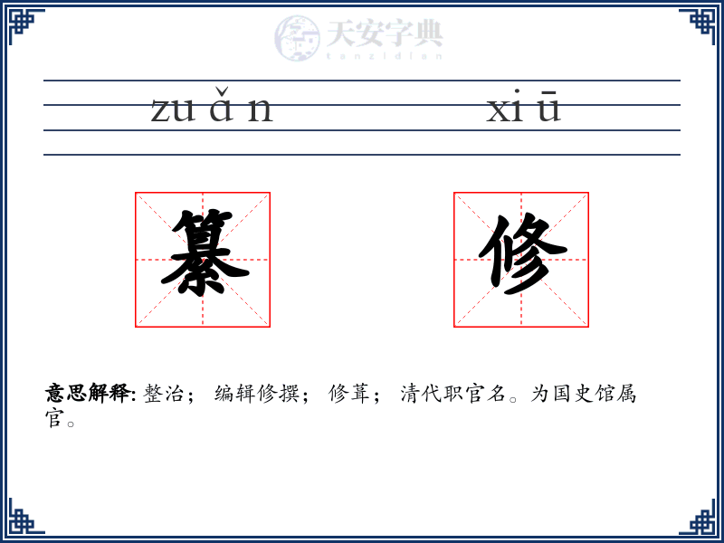 纂修