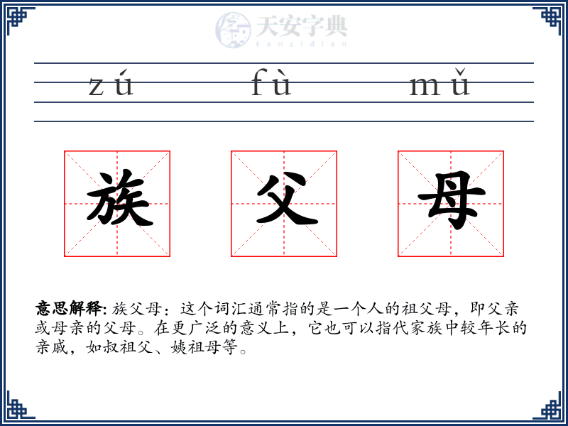 族父母