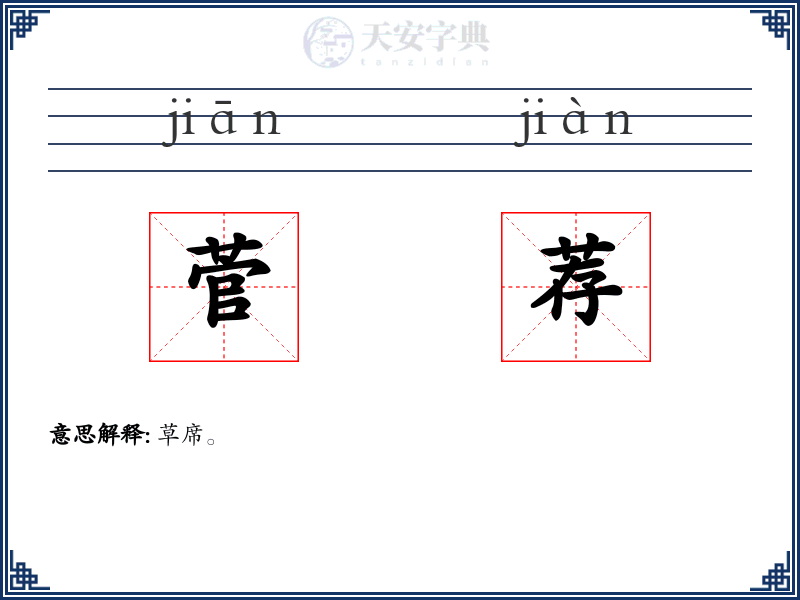 菅荐