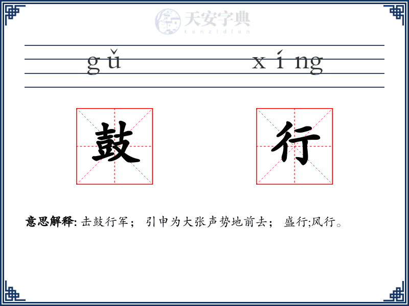鼓行