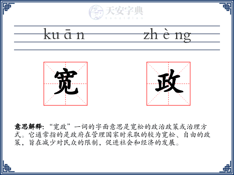 宽政