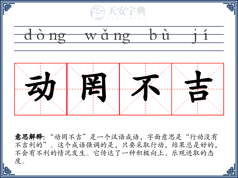 动罔不吉
