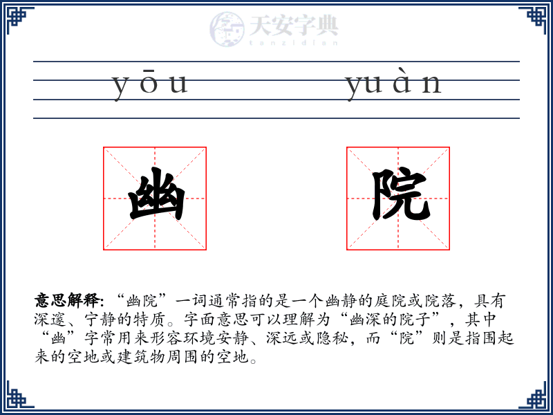 幽院