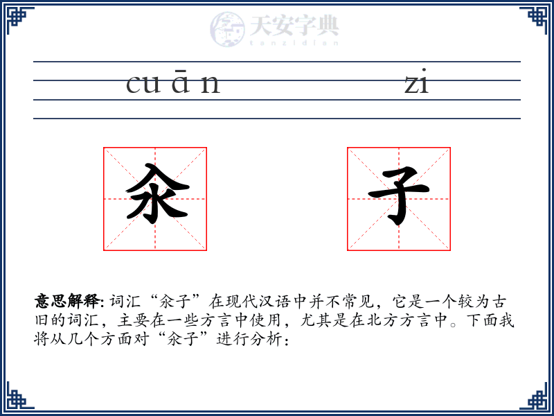 汆子