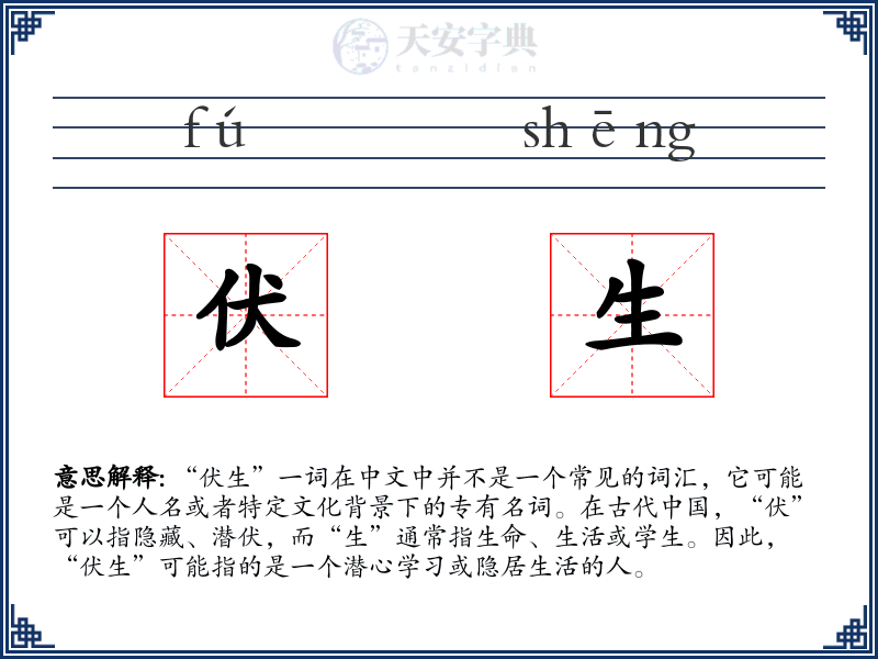 伏生
