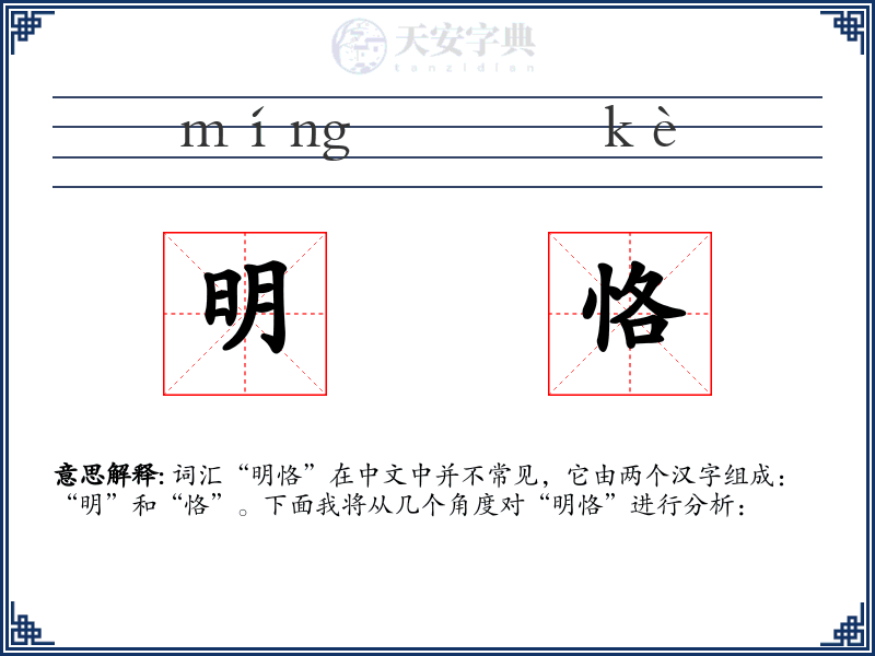 明恪