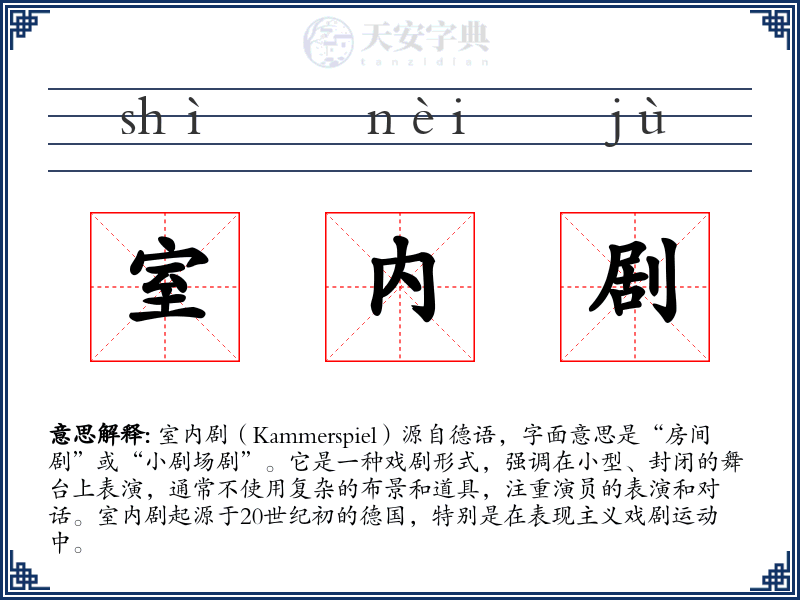 室内剧