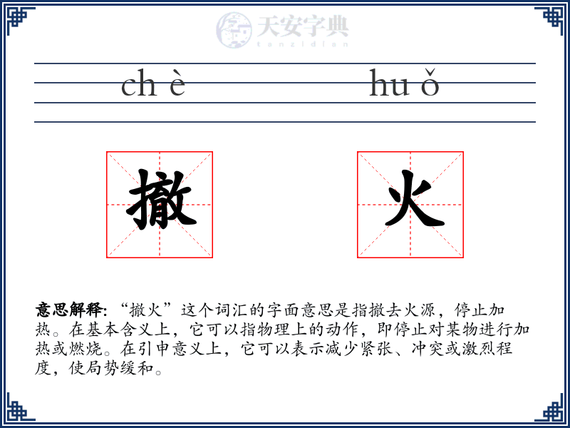 撤火