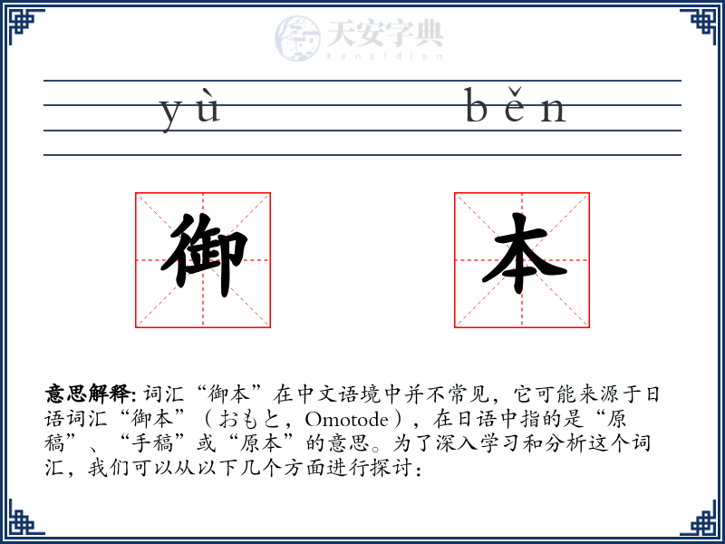 御本