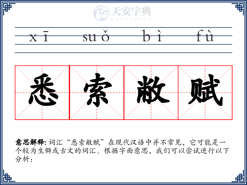 悉索敝赋