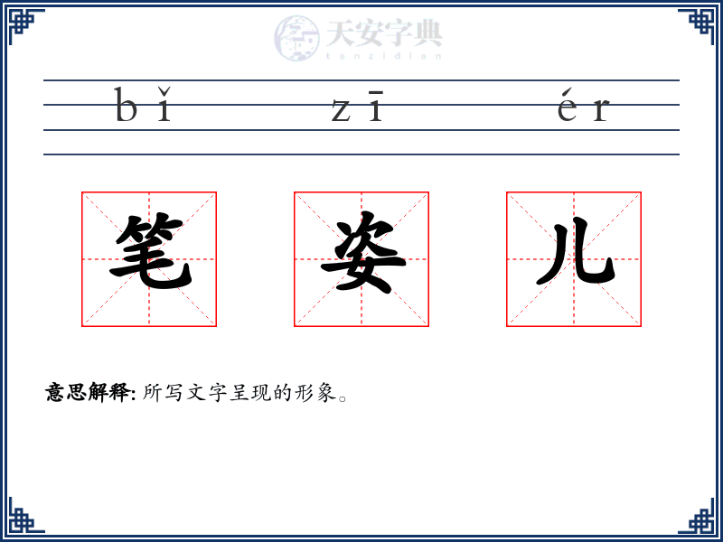 笔姿儿