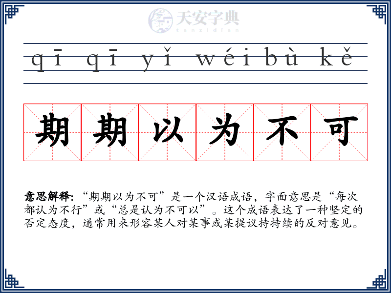 期期以为不可
