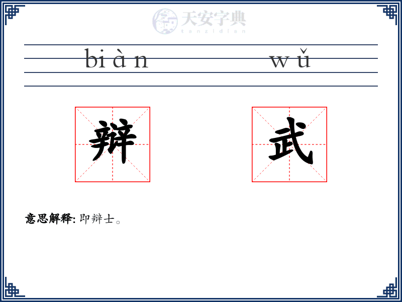 辩武