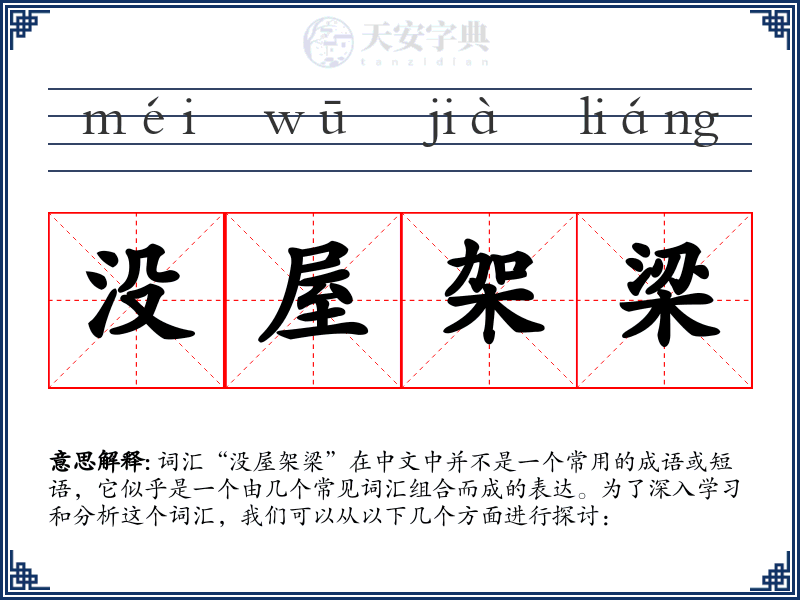 没屋架梁
