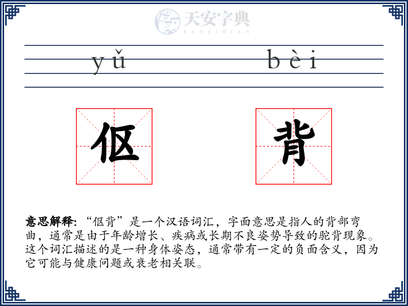 伛背