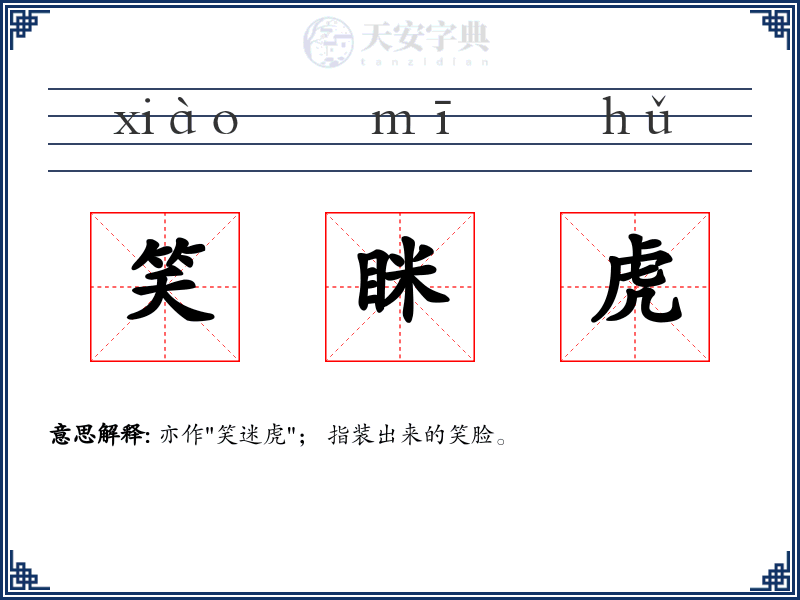 笑眯虎