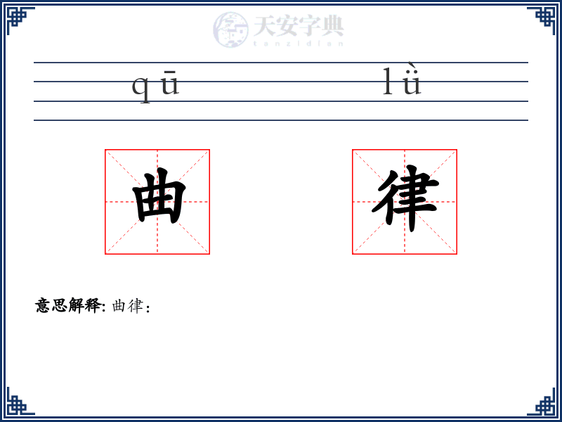 曲律