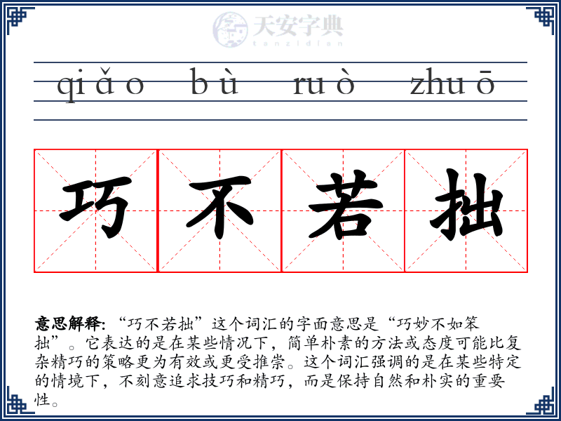 巧不若拙