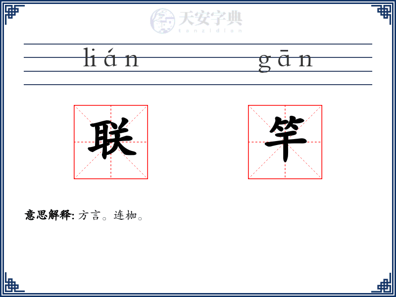 联竿