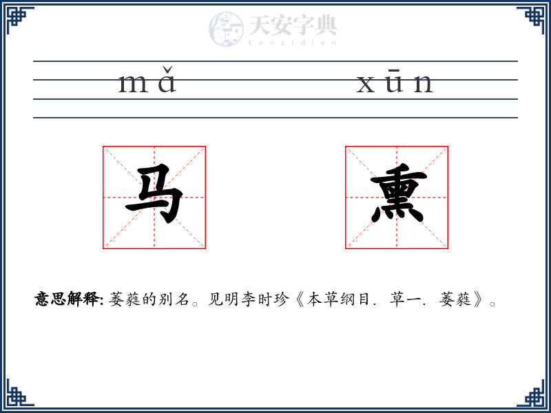 马熏