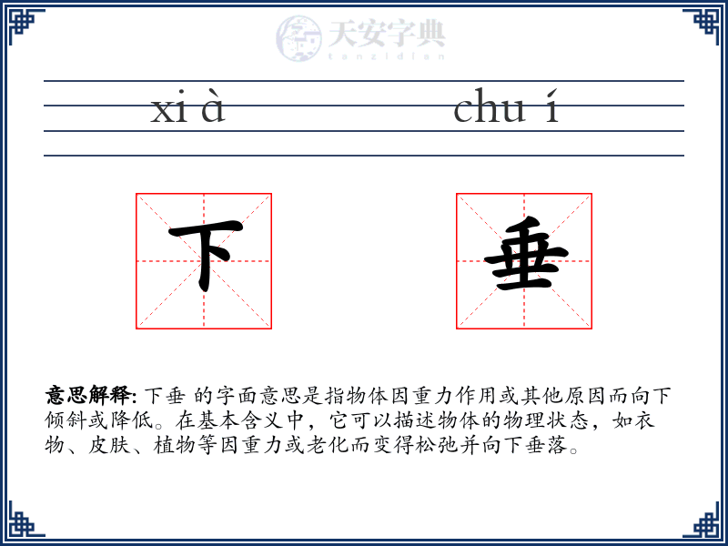 下垂
