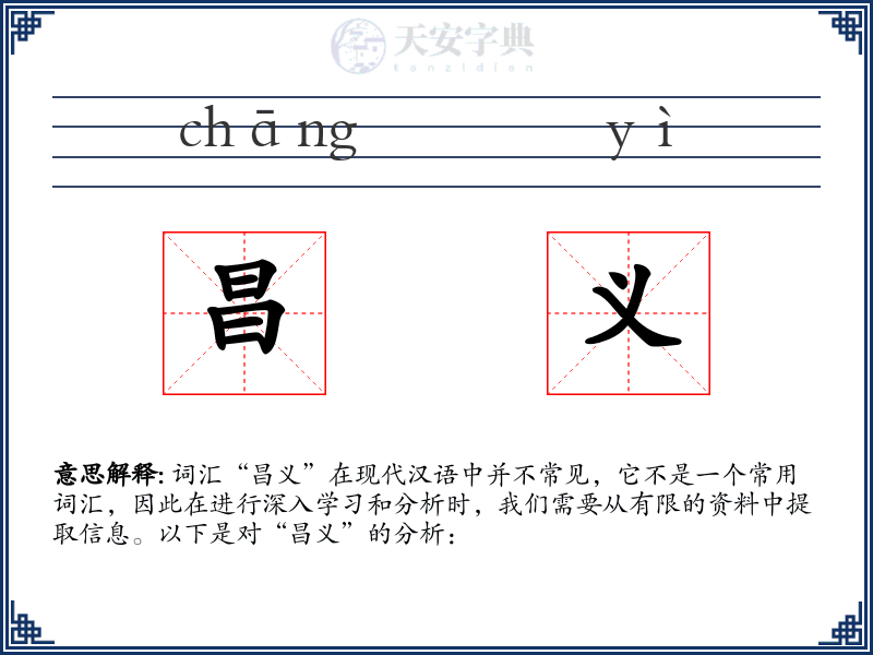 昌义