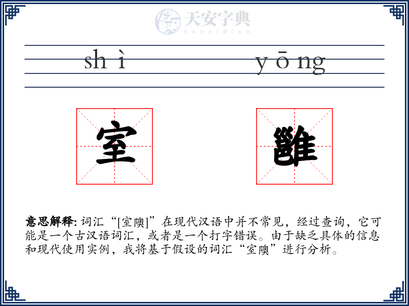 室雝