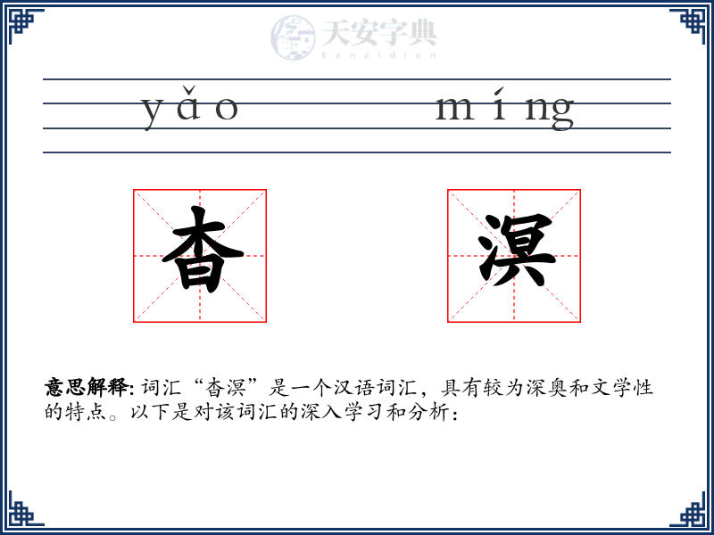 杳溟