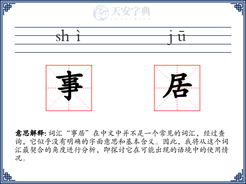 事居