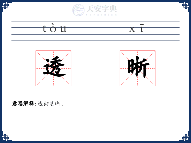 透晰