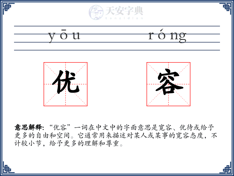 优容