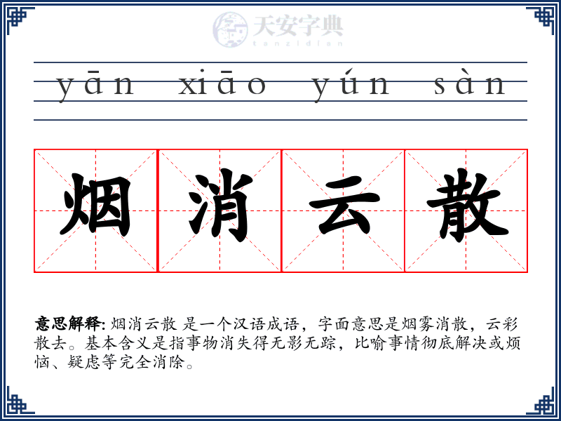 烟消云散