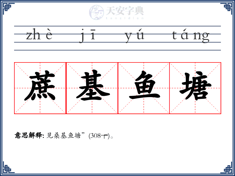 蔗基鱼塘