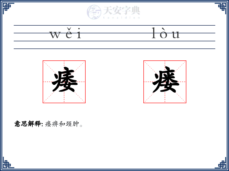 痿瘘