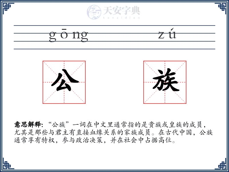 公族